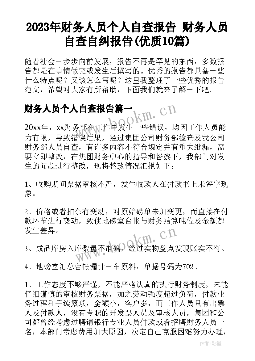 2023年财务人员个人自查报告 财务人员自查自纠报告(优质10篇)