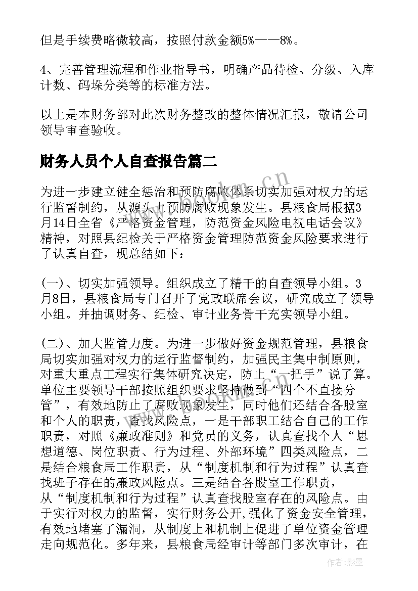 2023年财务人员个人自查报告 财务人员自查自纠报告(优质10篇)