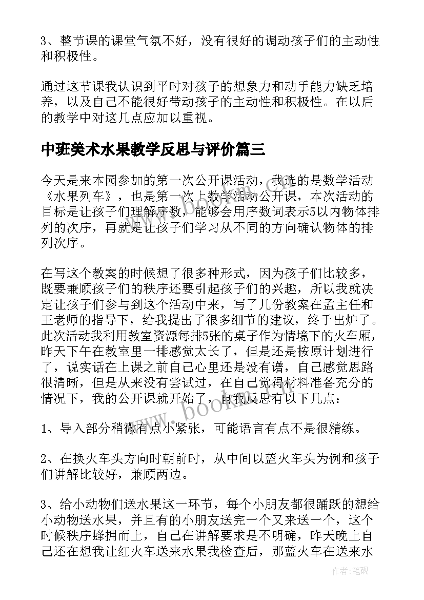 中班美术水果教学反思与评价 中班美术教学反思(汇总5篇)