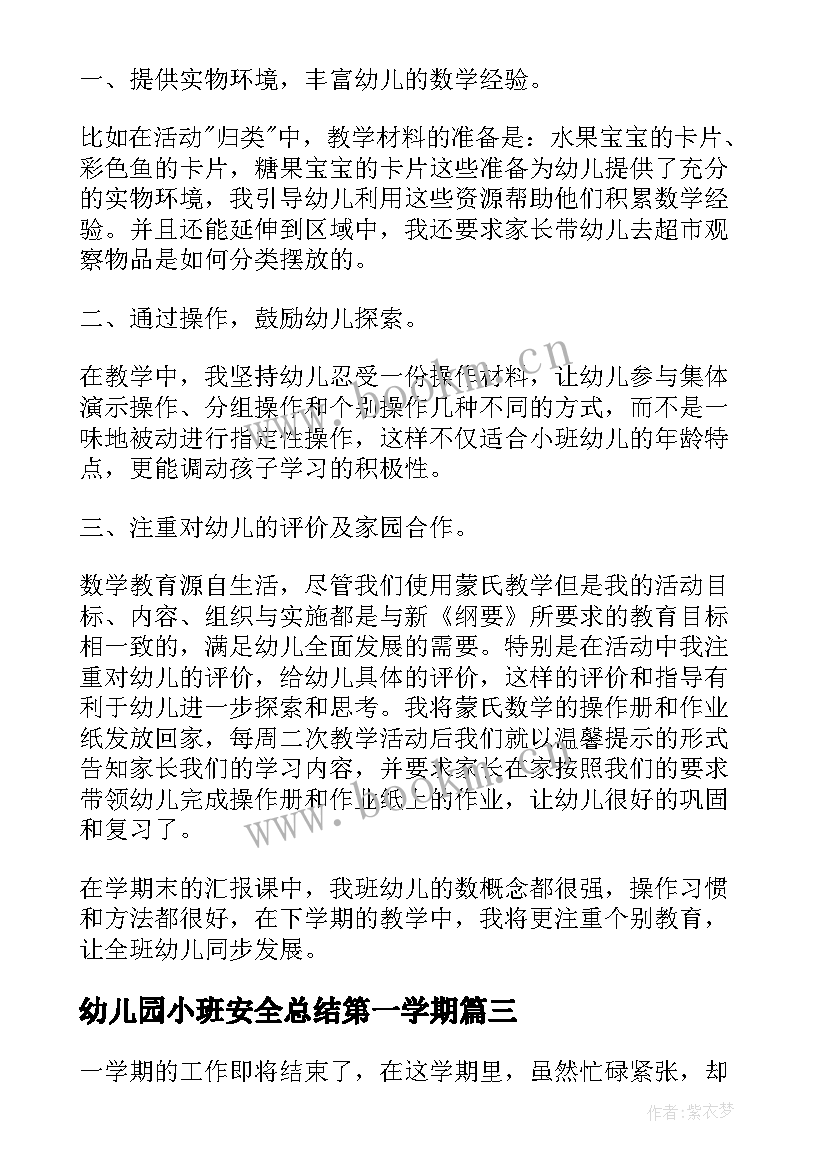 幼儿园小班安全总结第一学期 幼儿园小班教学总结报告(实用8篇)