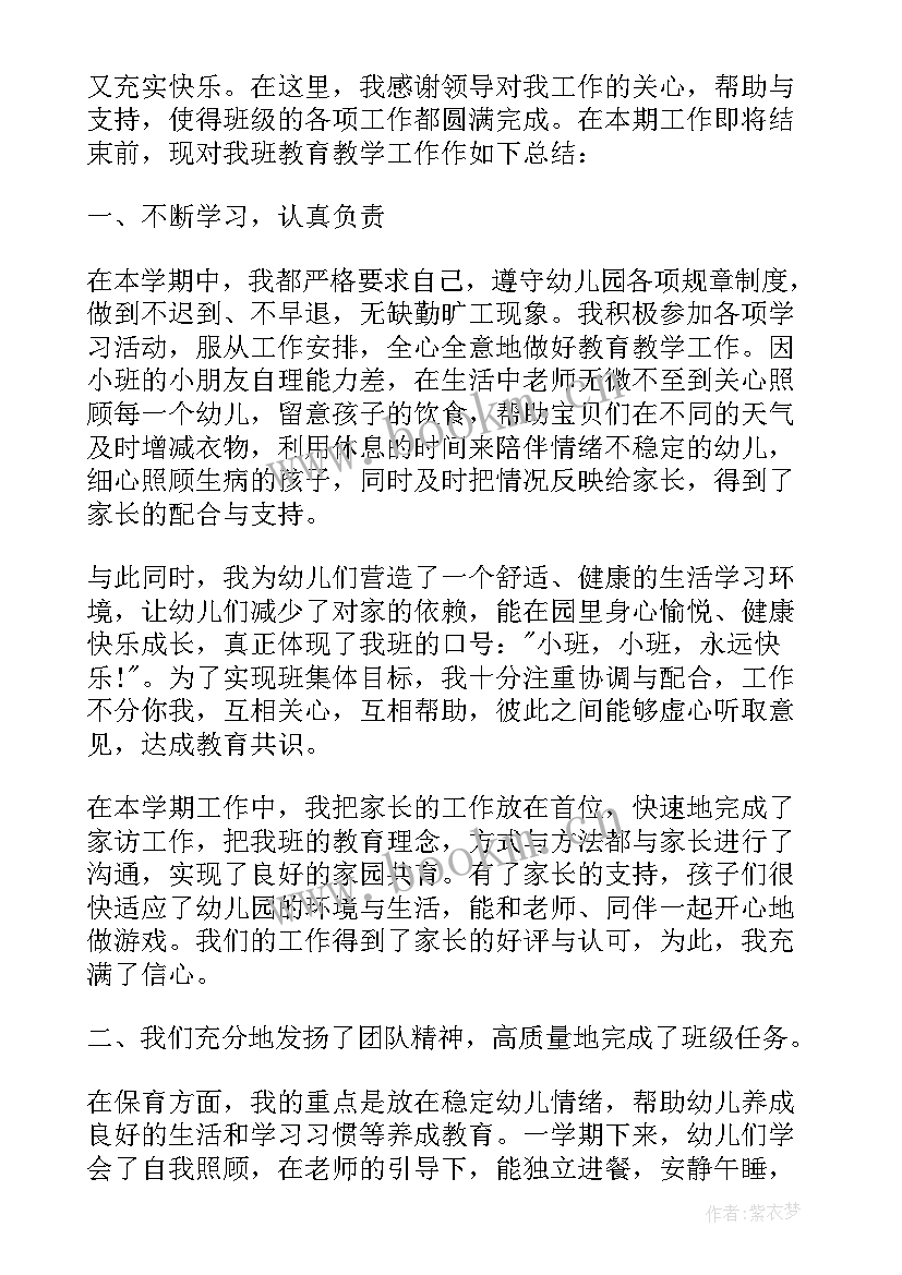 幼儿园小班安全总结第一学期 幼儿园小班教学总结报告(实用8篇)