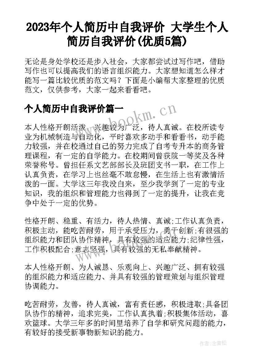 2023年个人简历中自我评价 大学生个人简历自我评价(优质5篇)