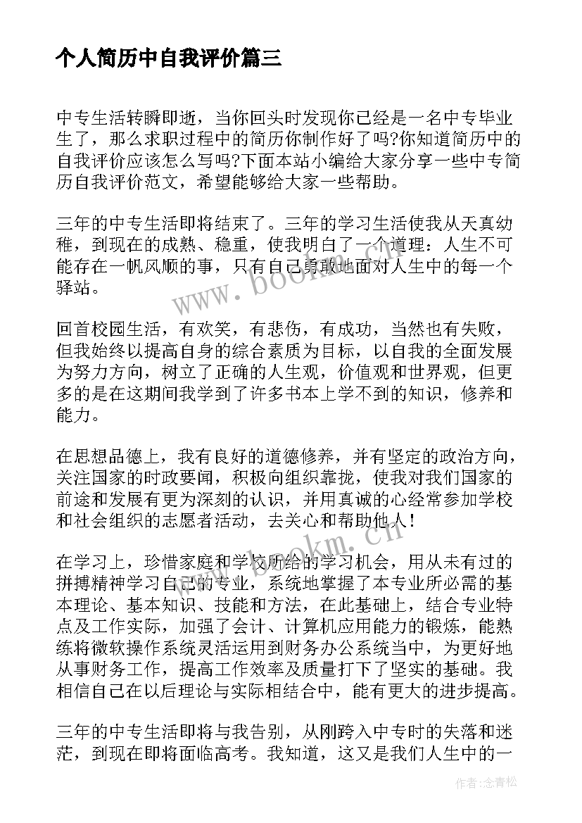 2023年个人简历中自我评价 大学生个人简历自我评价(优质5篇)