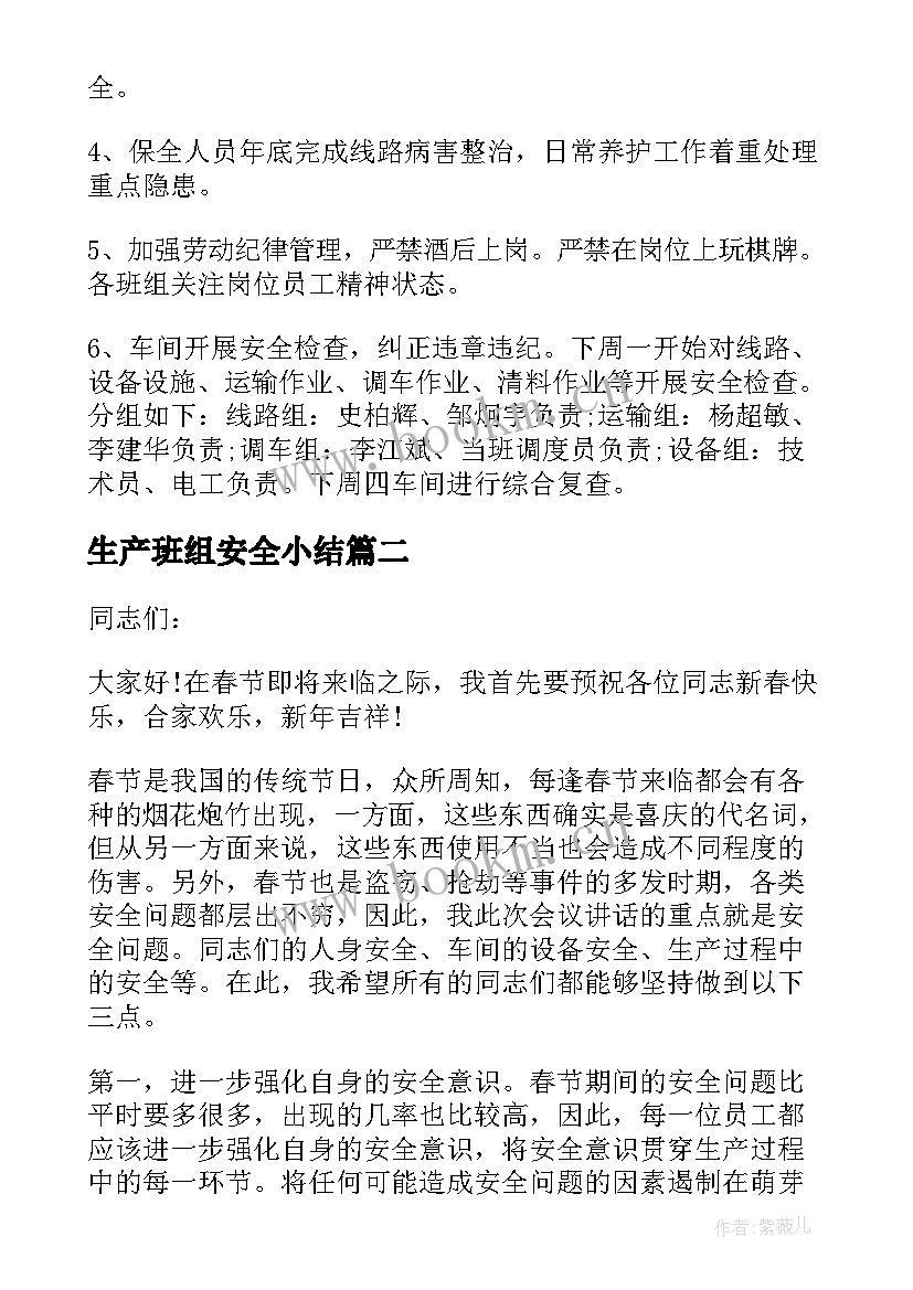 最新生产班组安全小结 车间班组安全生产会议(实用5篇)