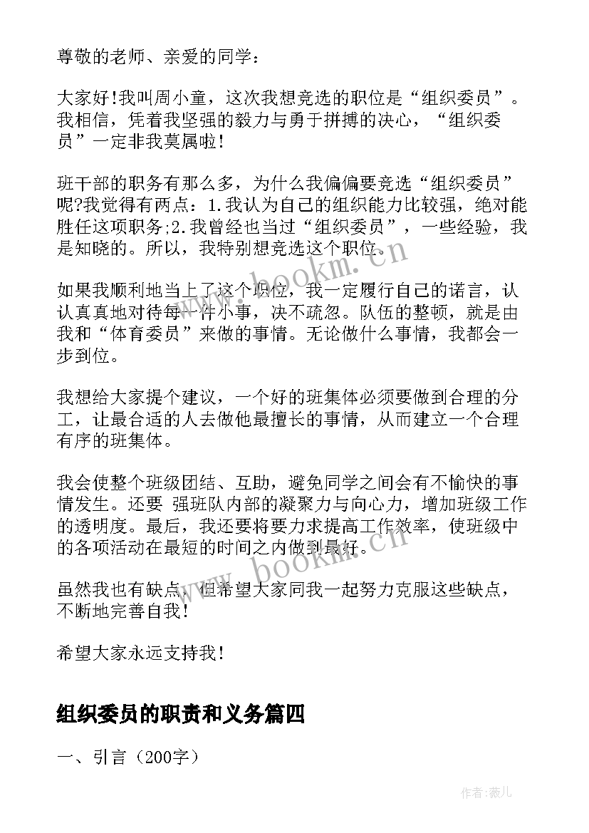 最新组织委员的职责和义务 组织委员承诺书(大全7篇)