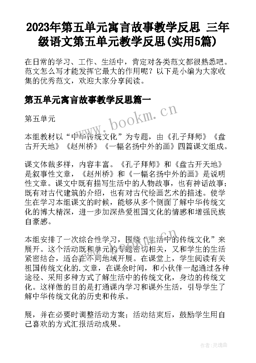 2023年第五单元寓言故事教学反思 三年级语文第五单元教学反思(实用5篇)