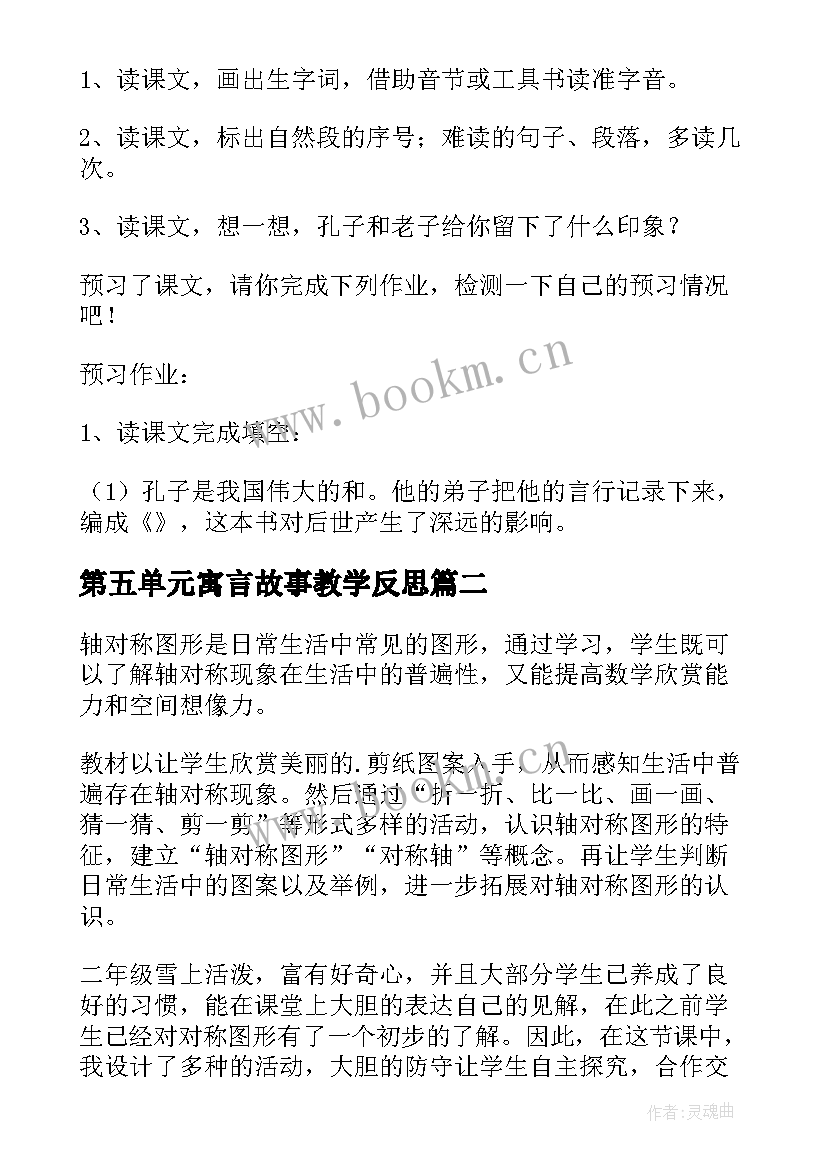 2023年第五单元寓言故事教学反思 三年级语文第五单元教学反思(实用5篇)