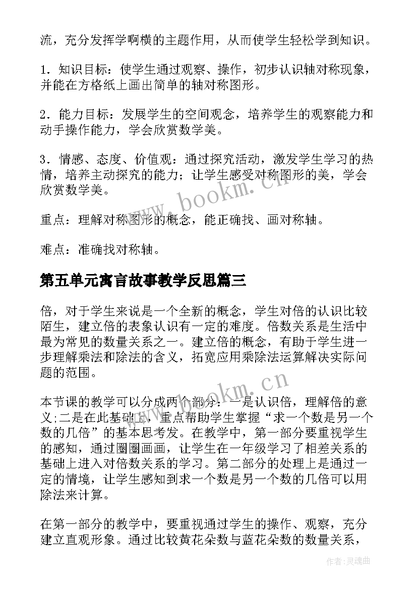 2023年第五单元寓言故事教学反思 三年级语文第五单元教学反思(实用5篇)