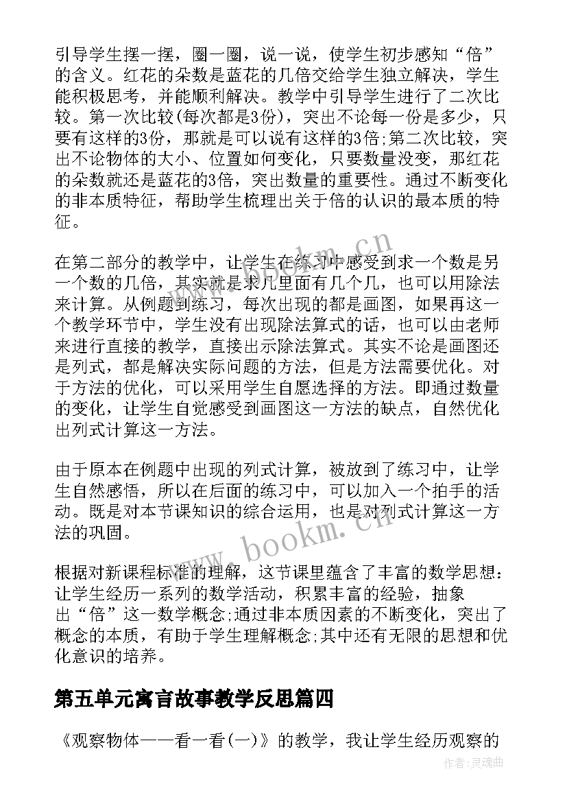 2023年第五单元寓言故事教学反思 三年级语文第五单元教学反思(实用5篇)