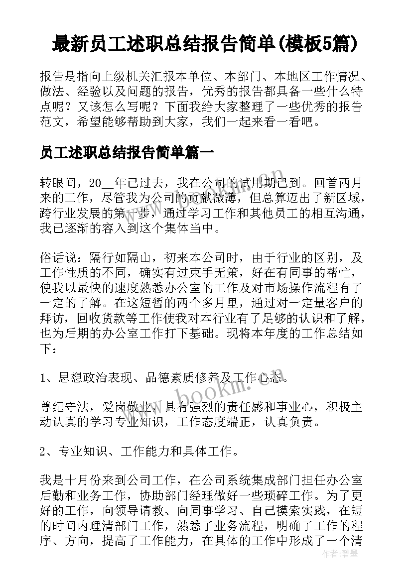 最新员工述职总结报告简单(模板5篇)