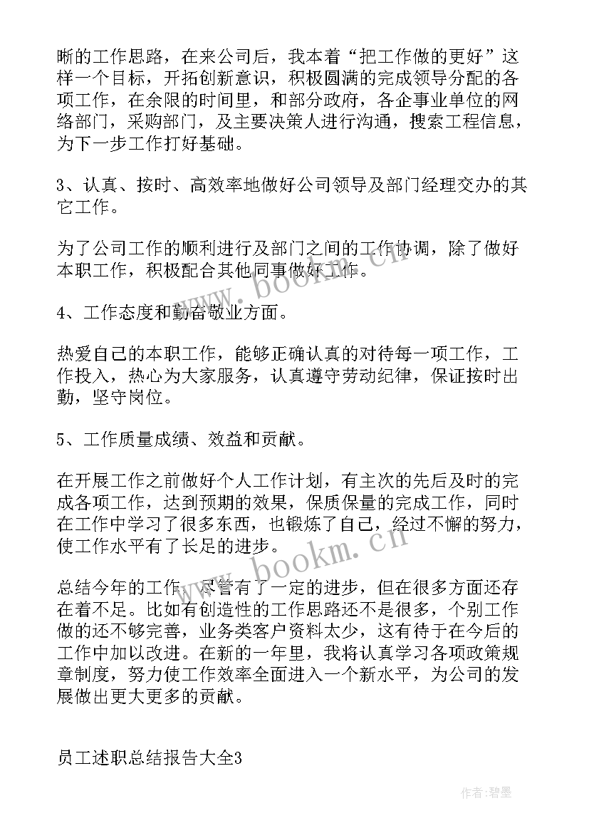 最新员工述职总结报告简单(模板5篇)