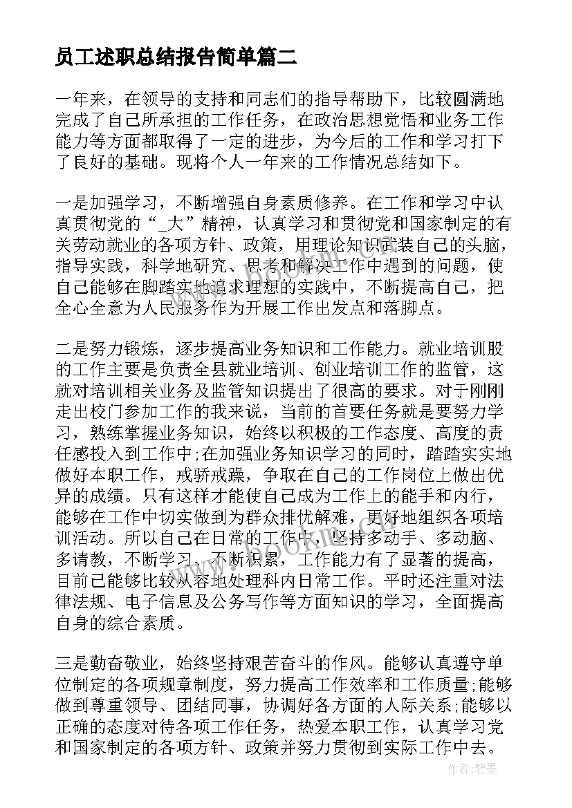 最新员工述职总结报告简单(模板5篇)