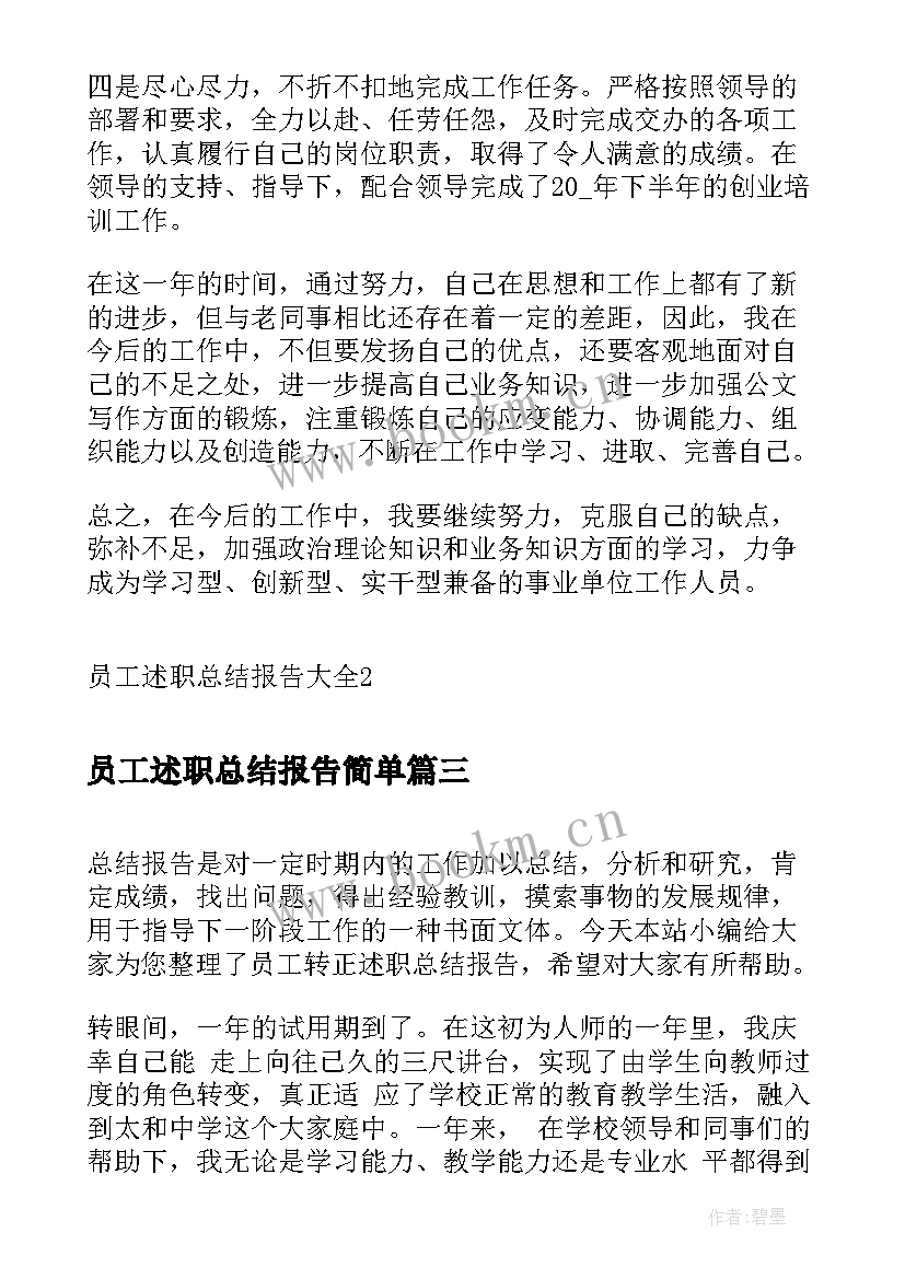 最新员工述职总结报告简单(模板5篇)