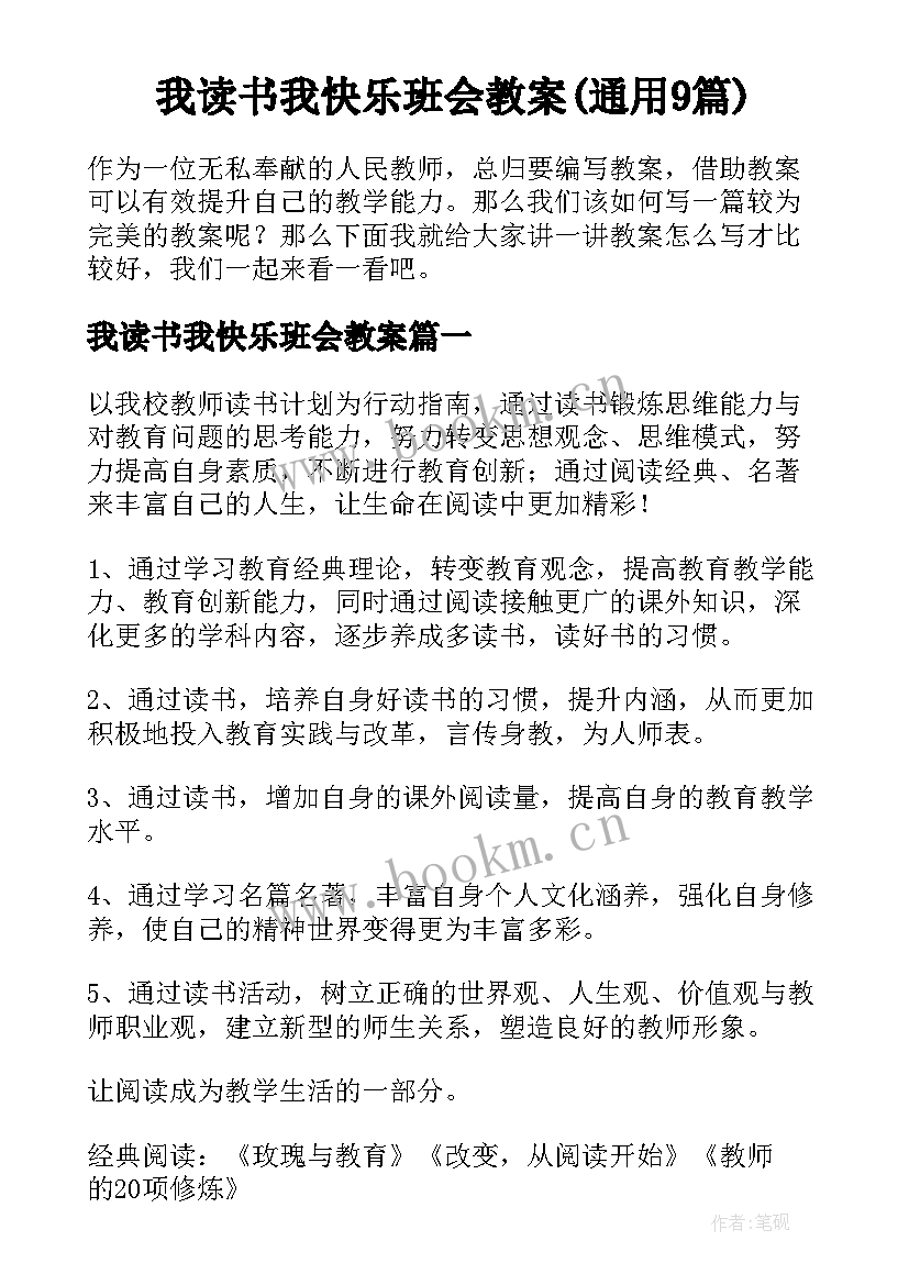 我读书我快乐班会教案(通用9篇)