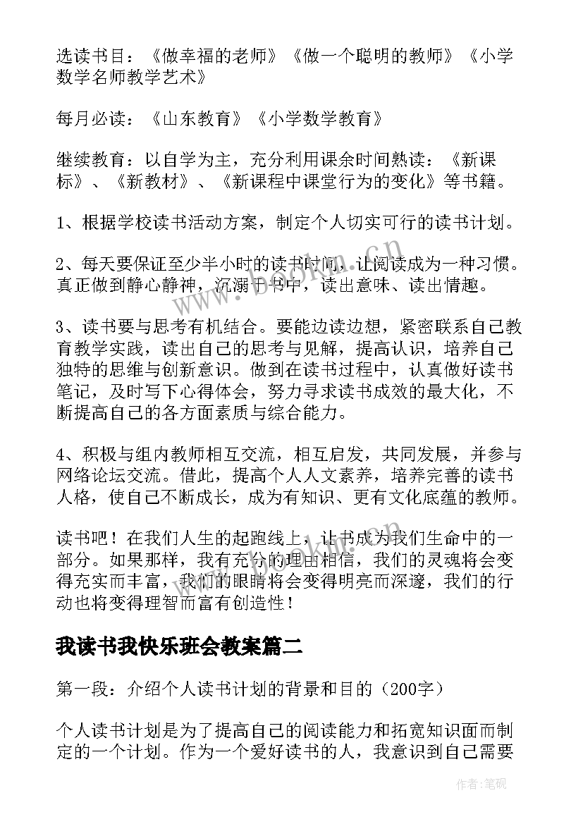 我读书我快乐班会教案(通用9篇)