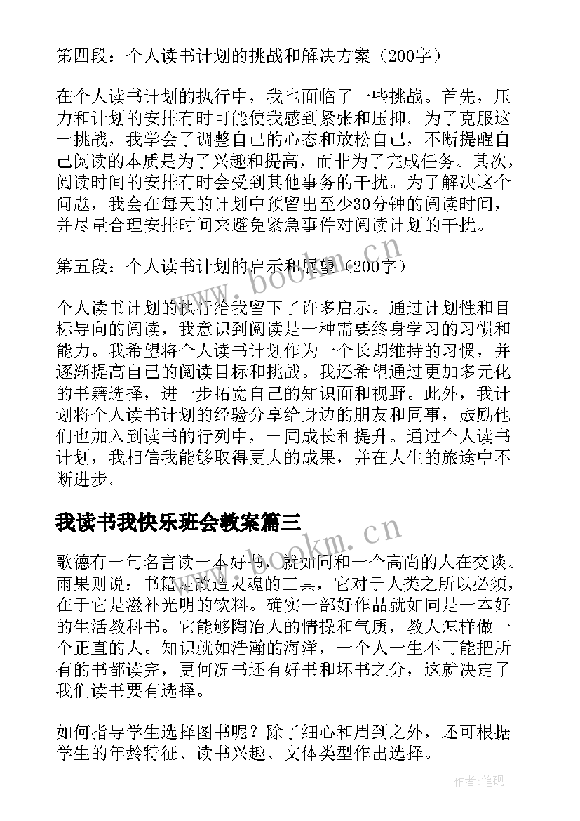 我读书我快乐班会教案(通用9篇)