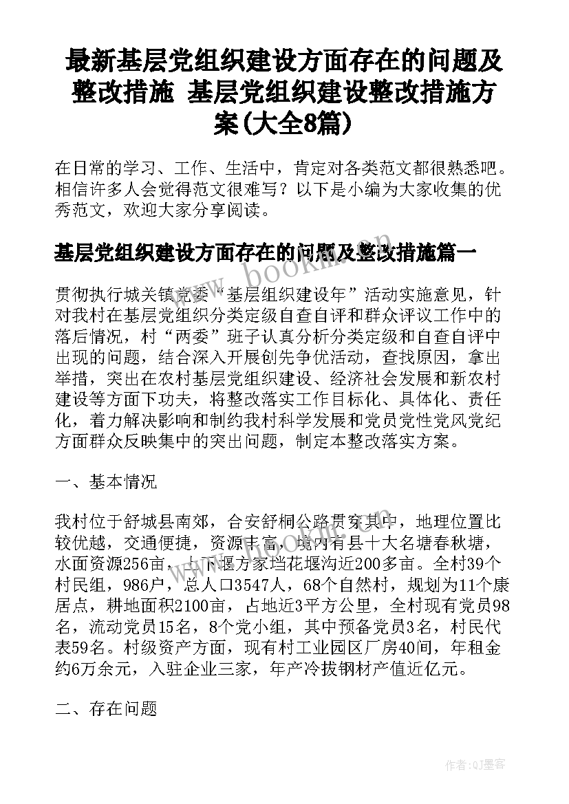 最新基层党组织建设方面存在的问题及整改措施 基层党组织建设整改措施方案(大全8篇)