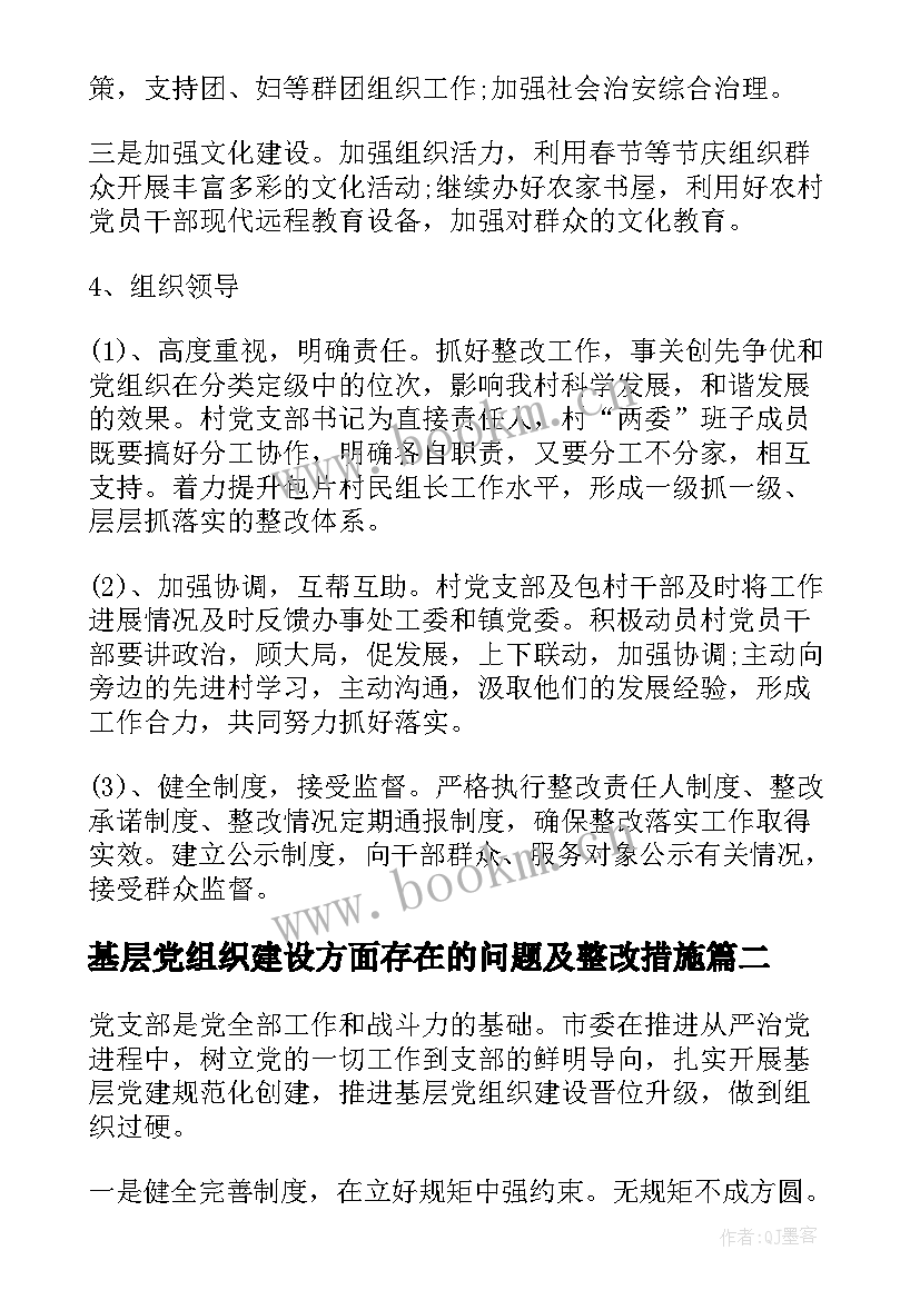 最新基层党组织建设方面存在的问题及整改措施 基层党组织建设整改措施方案(大全8篇)