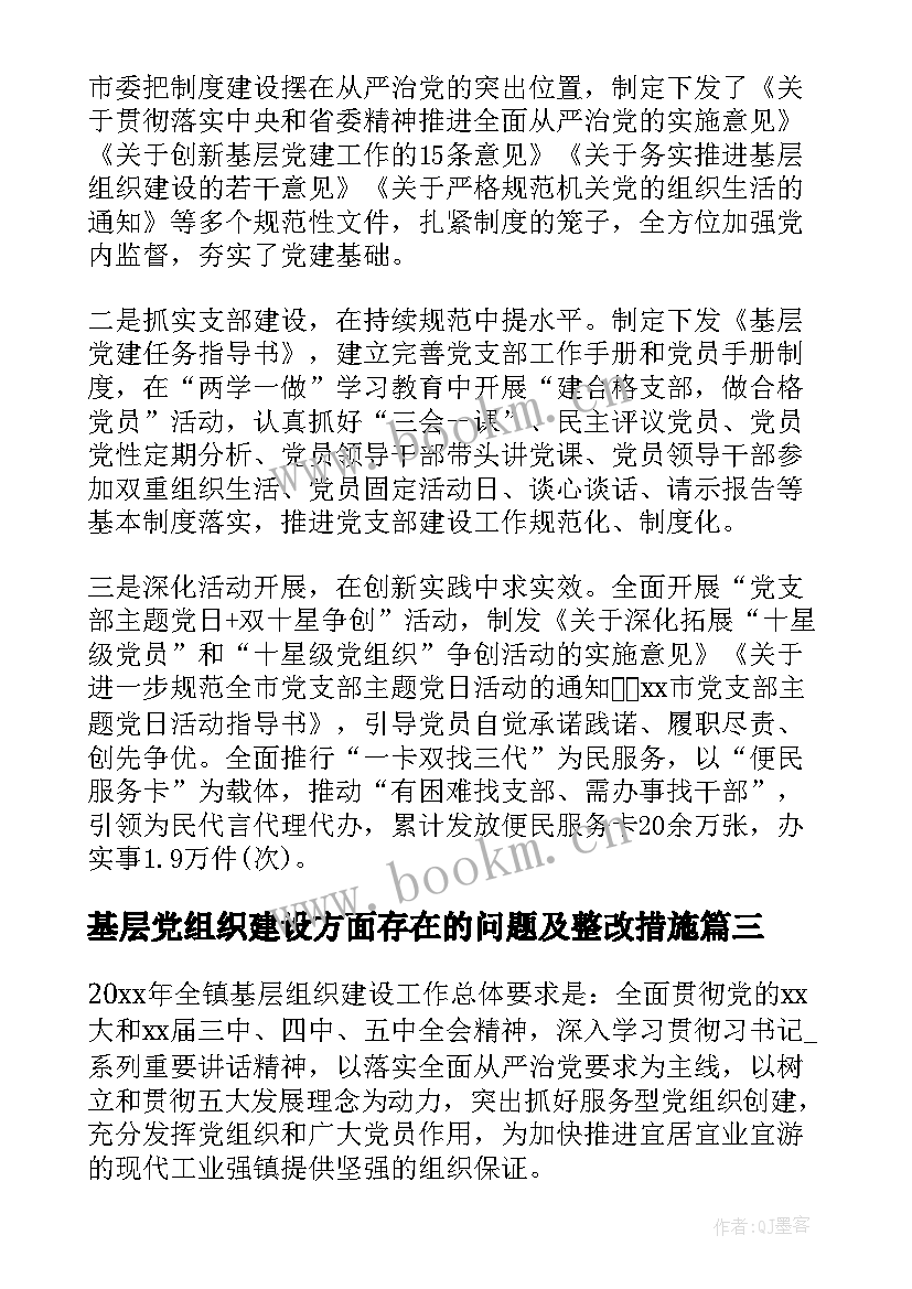 最新基层党组织建设方面存在的问题及整改措施 基层党组织建设整改措施方案(大全8篇)