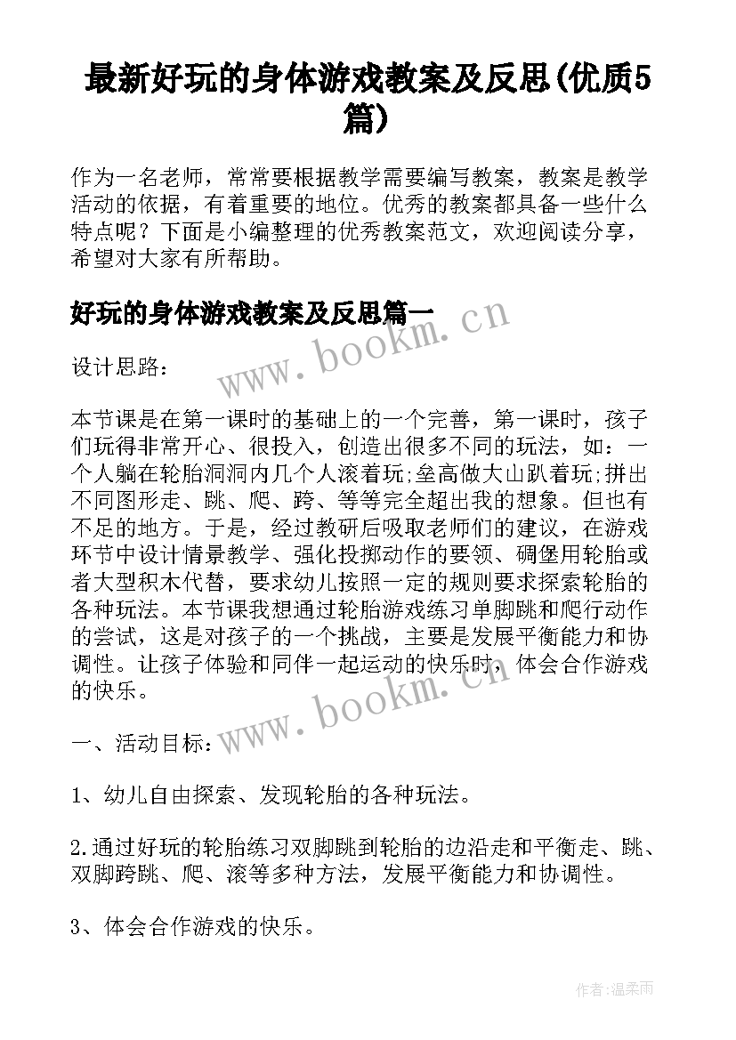 最新好玩的身体游戏教案及反思(优质5篇)