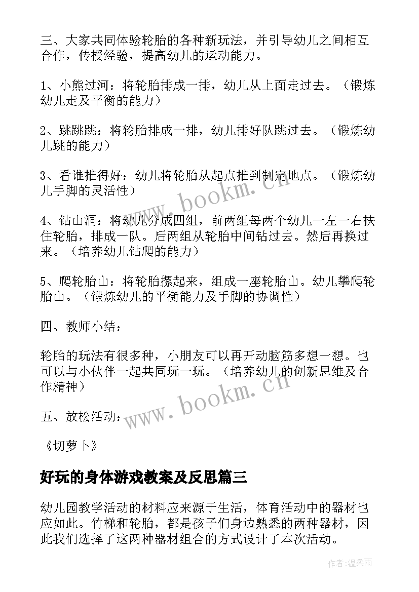 最新好玩的身体游戏教案及反思(优质5篇)