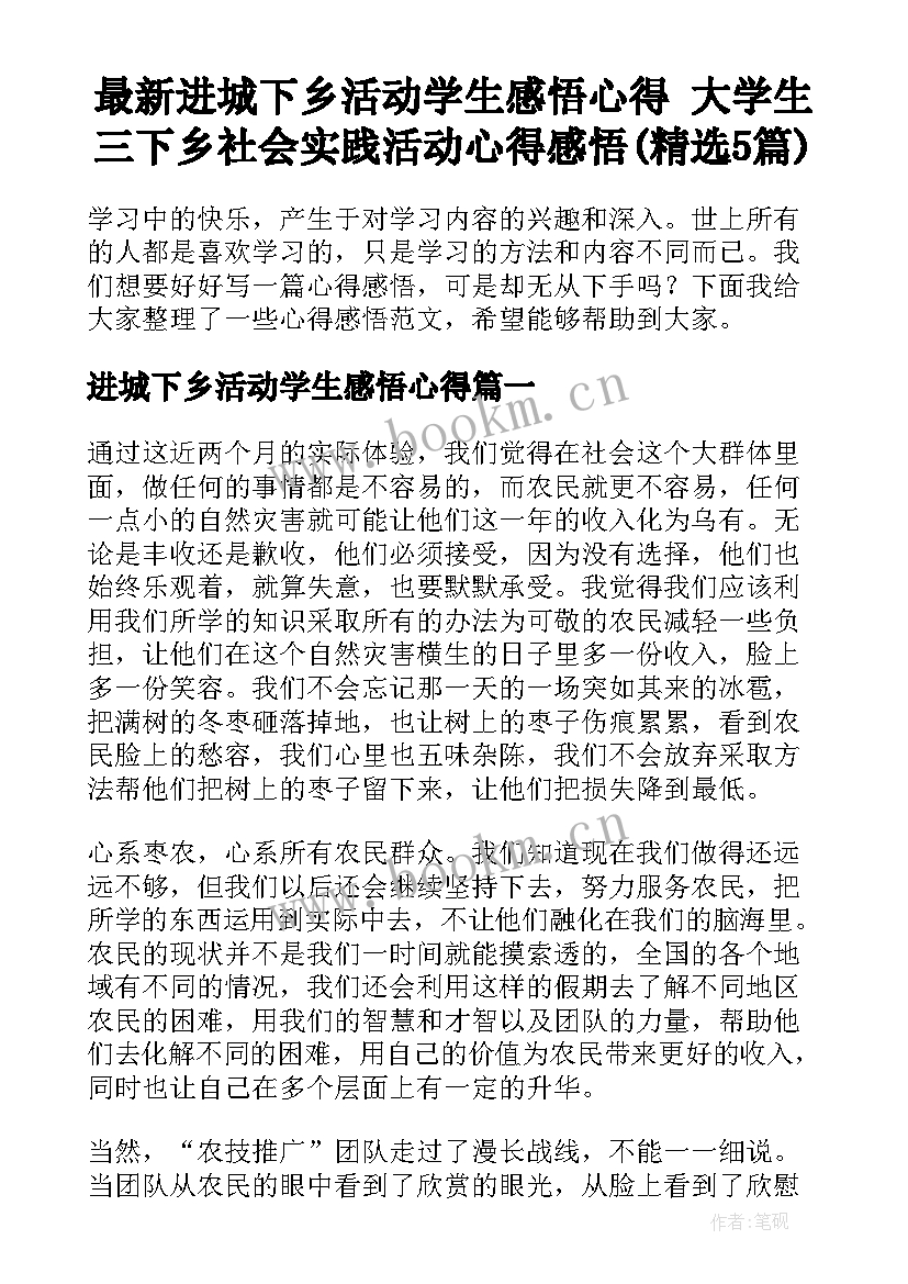 最新进城下乡活动学生感悟心得 大学生三下乡社会实践活动心得感悟(精选5篇)