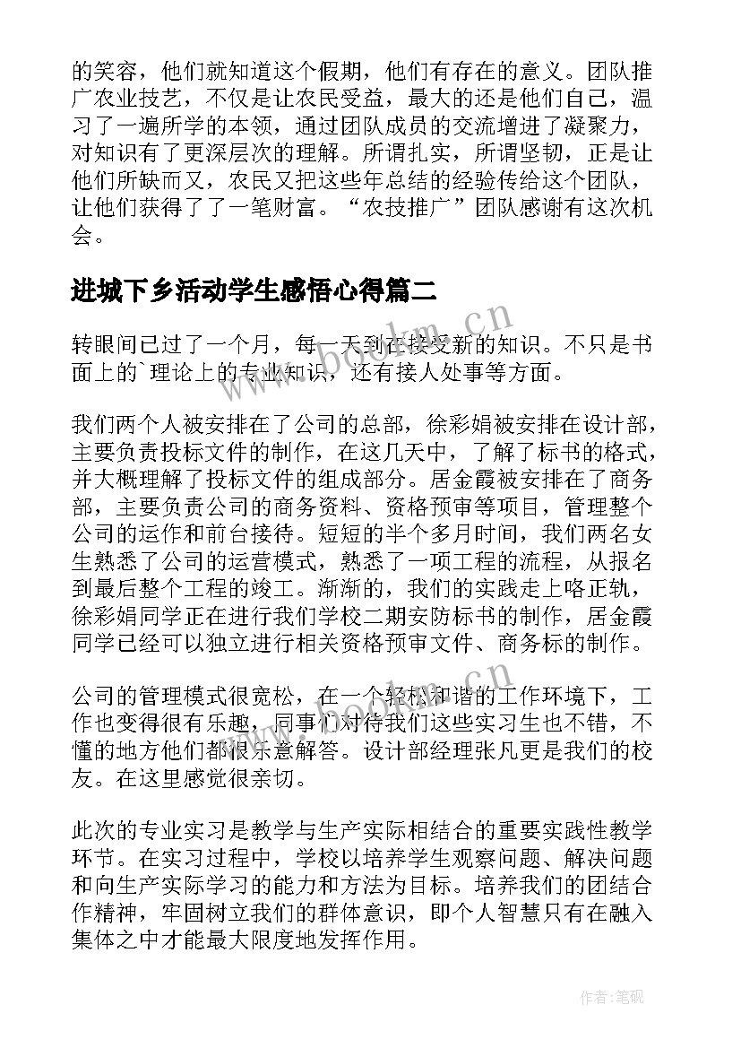 最新进城下乡活动学生感悟心得 大学生三下乡社会实践活动心得感悟(精选5篇)