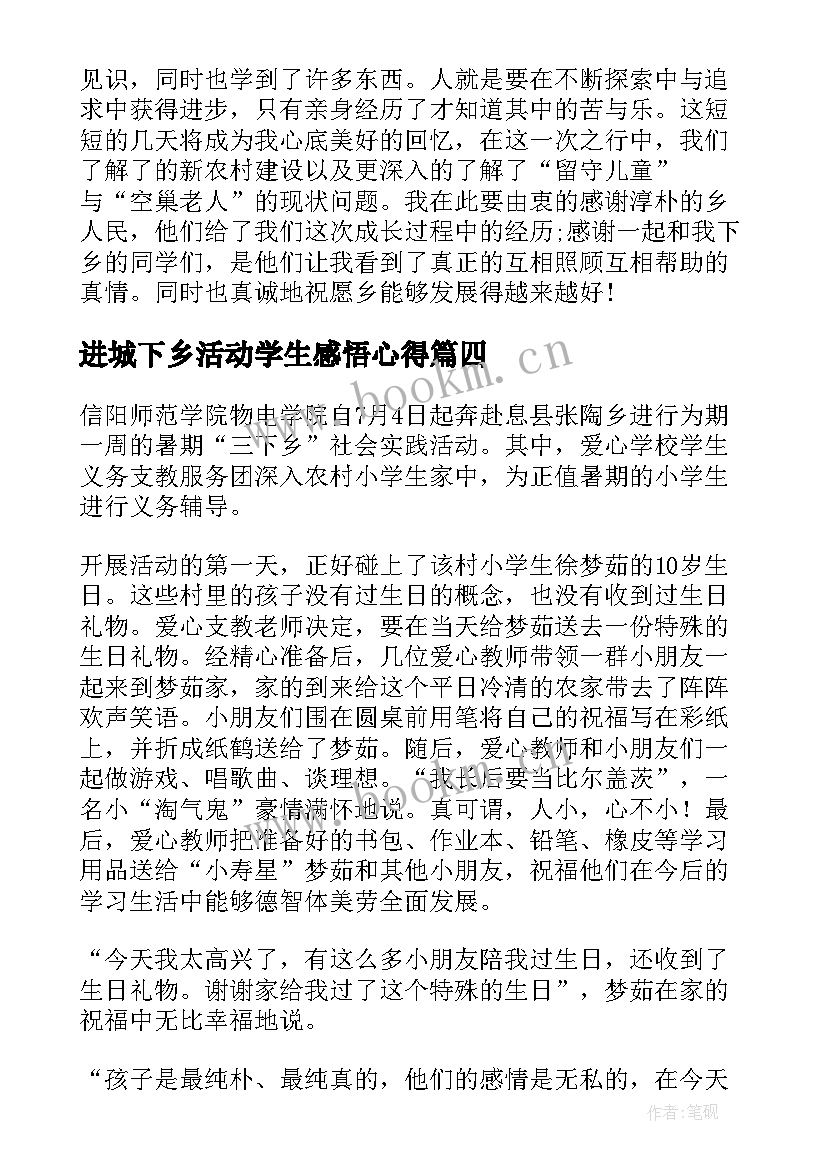 最新进城下乡活动学生感悟心得 大学生三下乡社会实践活动心得感悟(精选5篇)