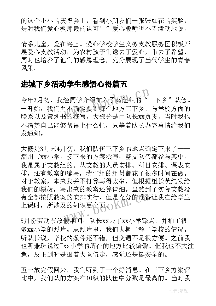 最新进城下乡活动学生感悟心得 大学生三下乡社会实践活动心得感悟(精选5篇)