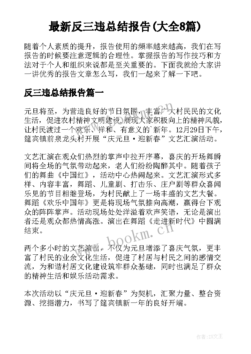 最新反三违总结报告(大全8篇)