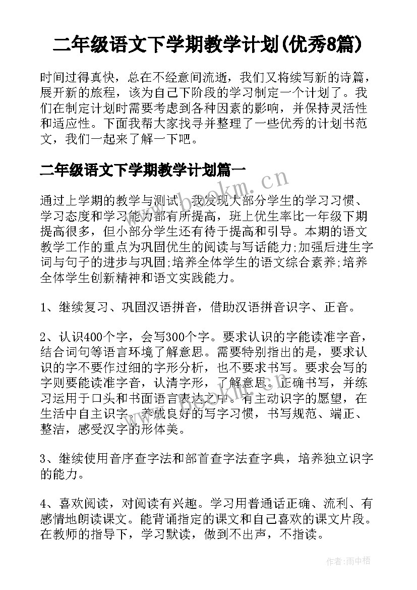 二年级语文下学期教学计划(优秀8篇)