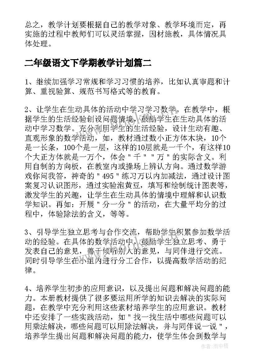 二年级语文下学期教学计划(优秀8篇)