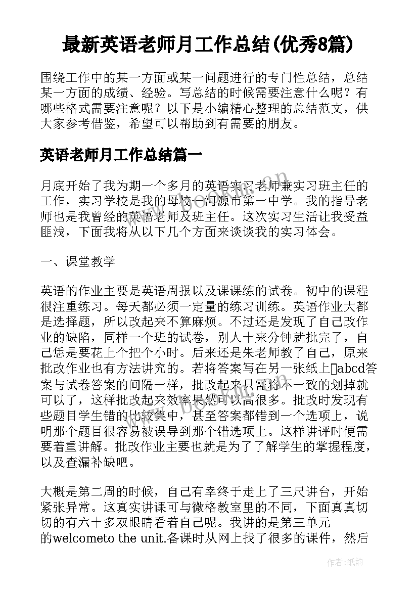 最新英语老师月工作总结(优秀8篇)