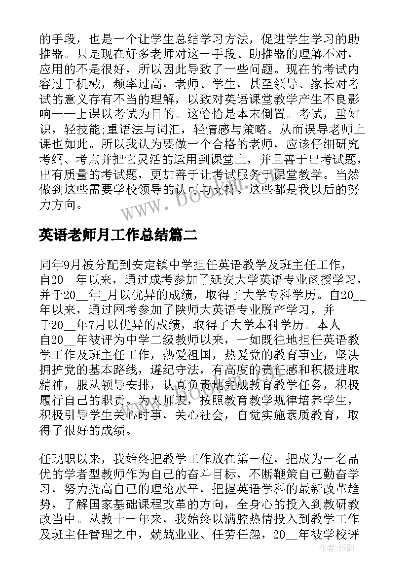 最新英语老师月工作总结(优秀8篇)