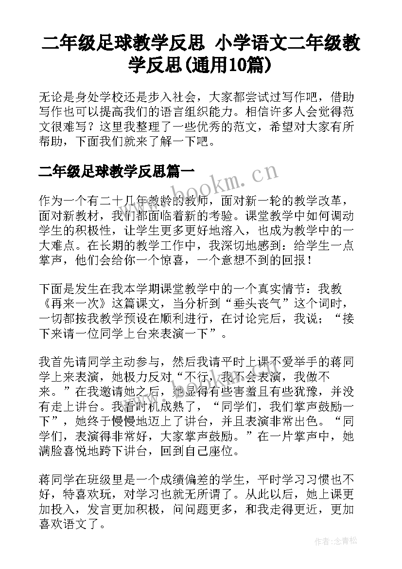 二年级足球教学反思 小学语文二年级教学反思(通用10篇)