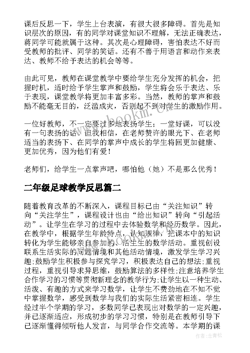 二年级足球教学反思 小学语文二年级教学反思(通用10篇)