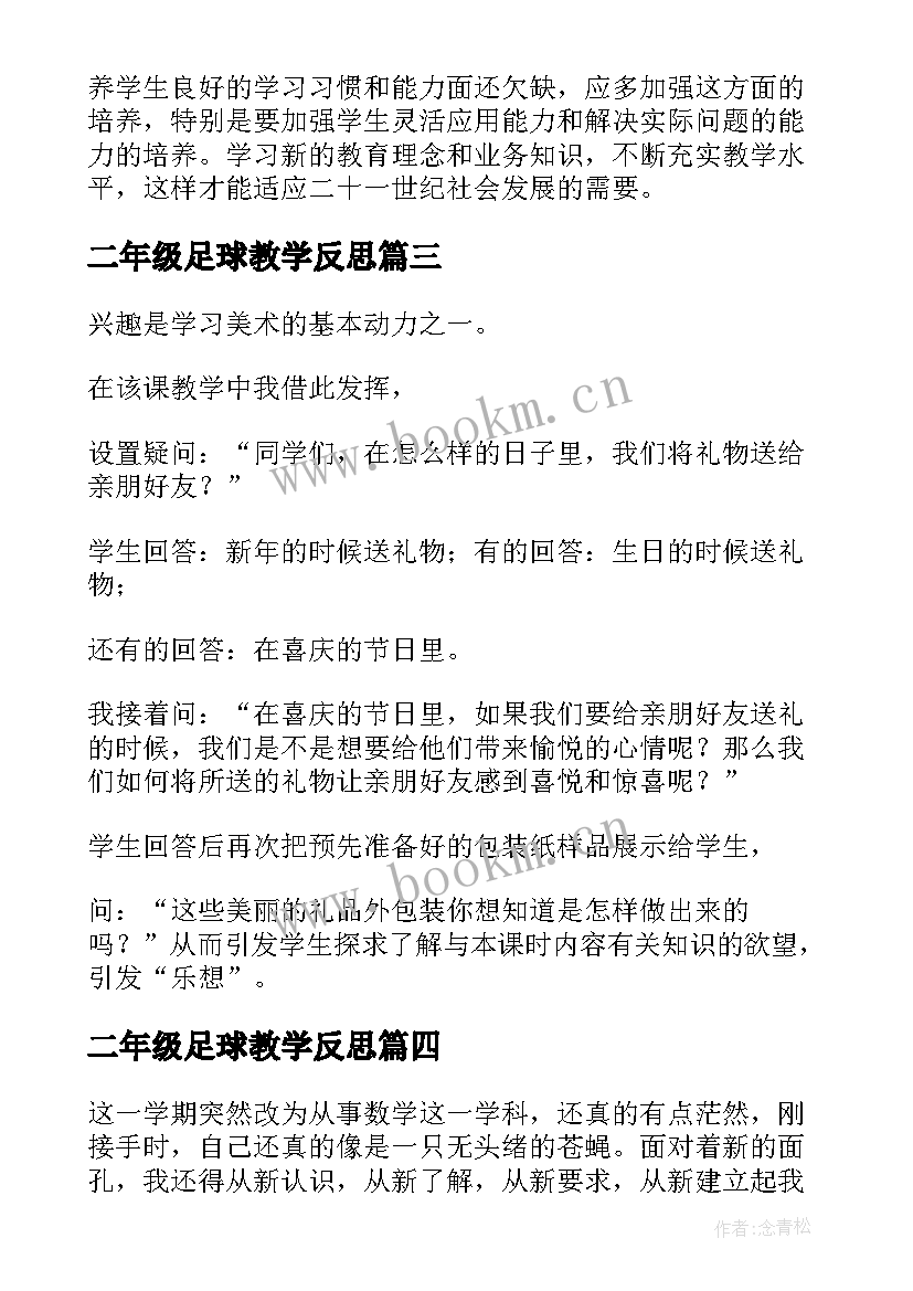 二年级足球教学反思 小学语文二年级教学反思(通用10篇)