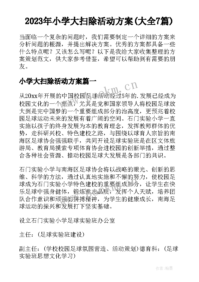 2023年小学大扫除活动方案(大全7篇)