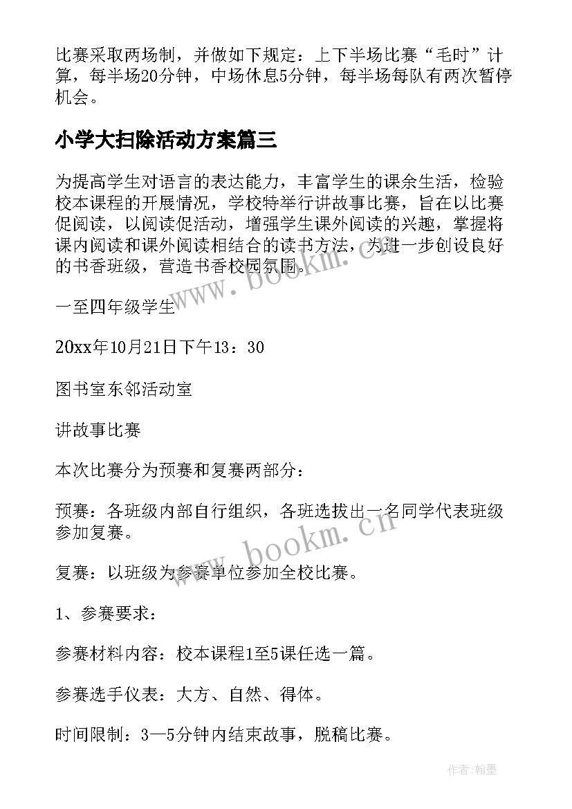 2023年小学大扫除活动方案(大全7篇)