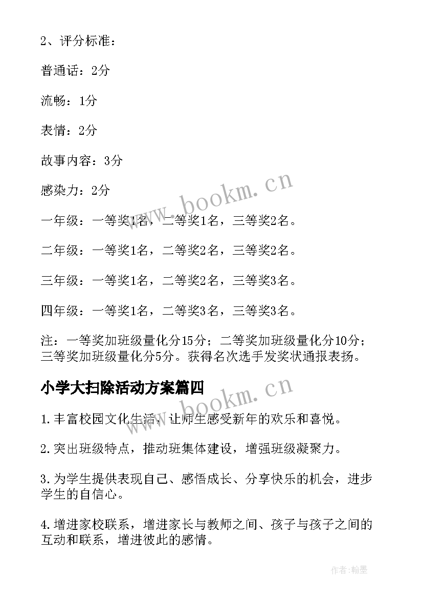 2023年小学大扫除活动方案(大全7篇)