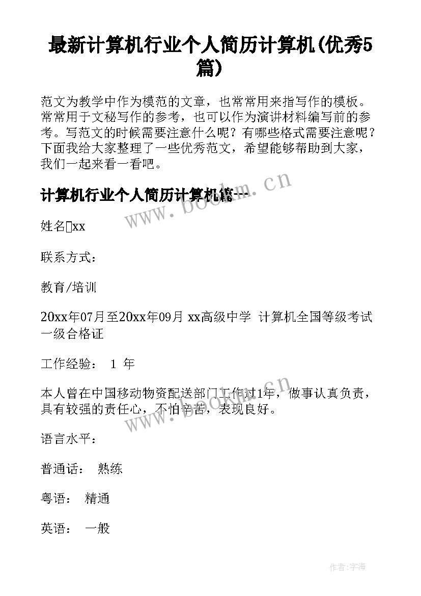 最新计算机行业个人简历计算机(优秀5篇)