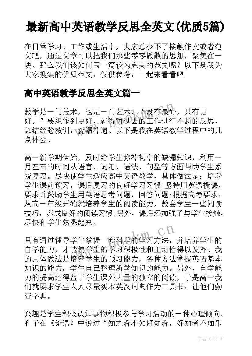 最新高中英语教学反思全英文(优质5篇)