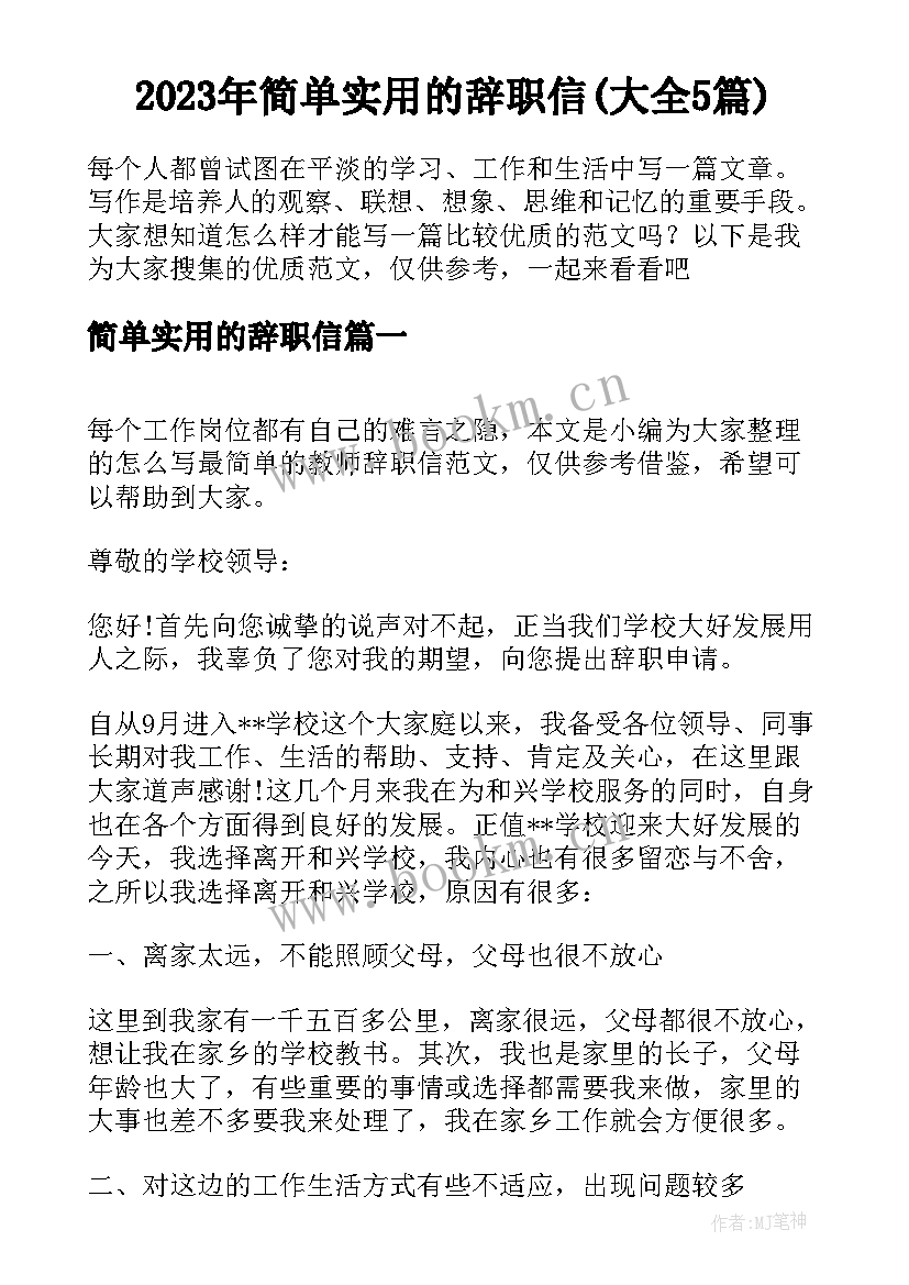 2023年简单实用的辞职信(大全5篇)