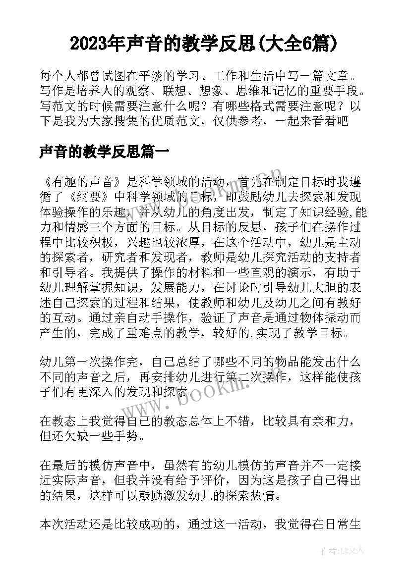 2023年声音的教学反思(大全6篇)