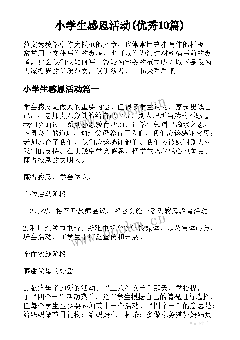 小学生感恩活动(优秀10篇)