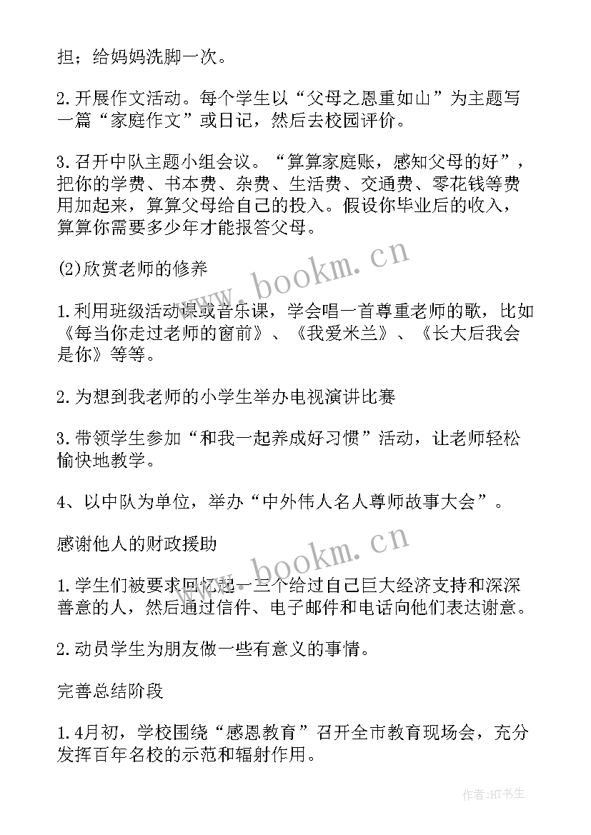 小学生感恩活动(优秀10篇)