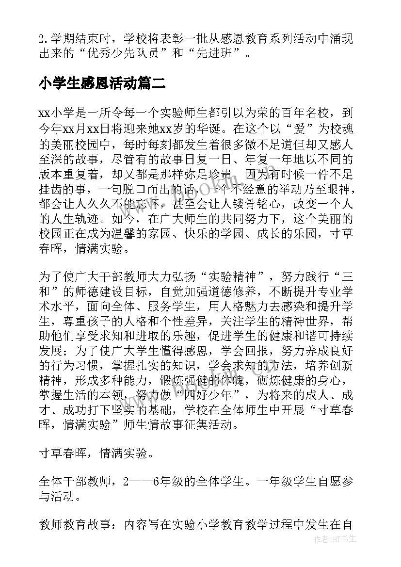 小学生感恩活动(优秀10篇)