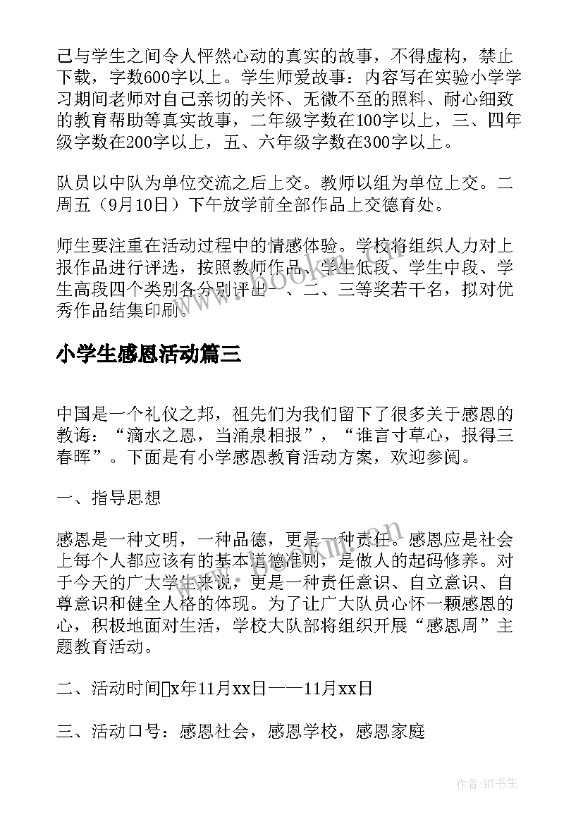 小学生感恩活动(优秀10篇)