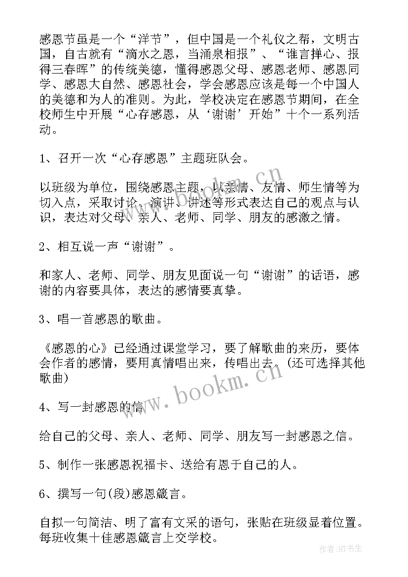 小学生感恩活动(优秀10篇)