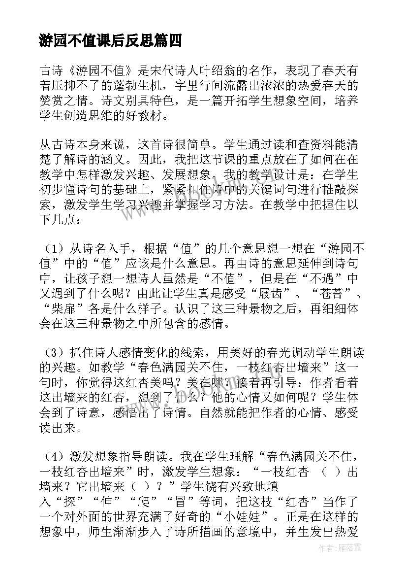 2023年游园不值课后反思 游园不值教学反思(大全5篇)